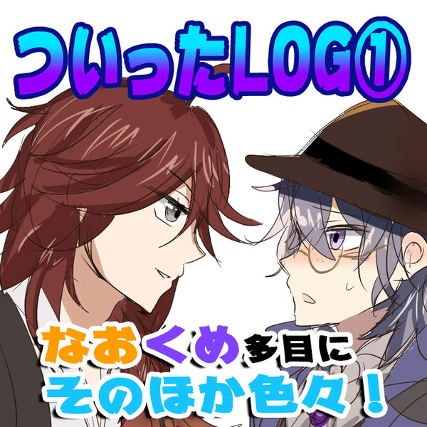 ついったLOG①