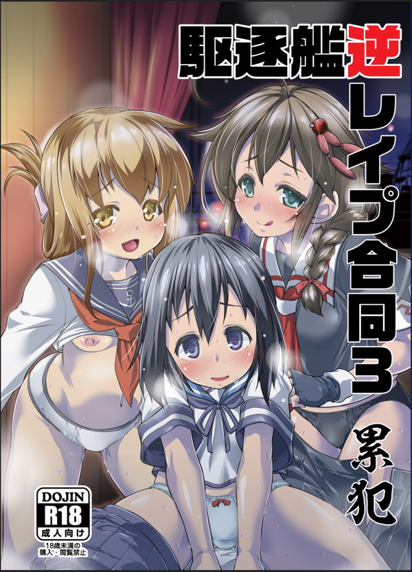 駆逐艦逆レイプ合同"3"　累犯
