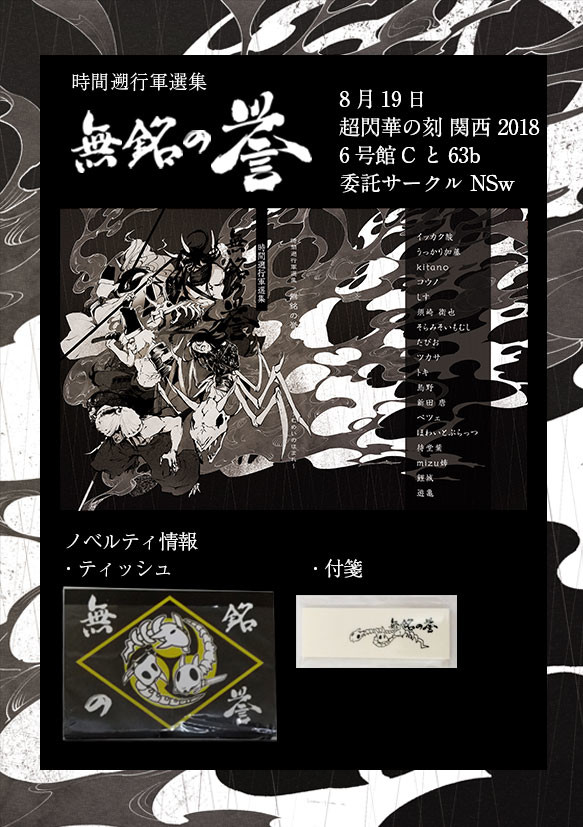2018年8月19日 超閃華の刻 関西 2018 お品書き