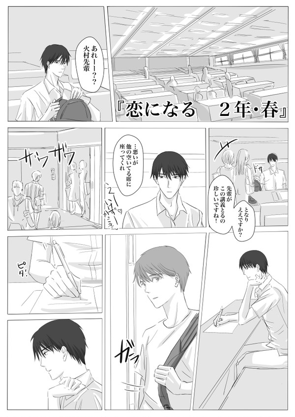 『恋になる　２年・春』