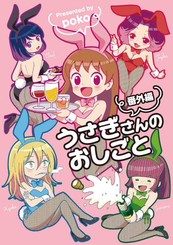 【エッセイ】うさぎさんのおしごと 番外編