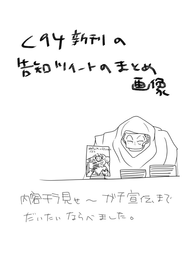 C94新刊告知まとめ