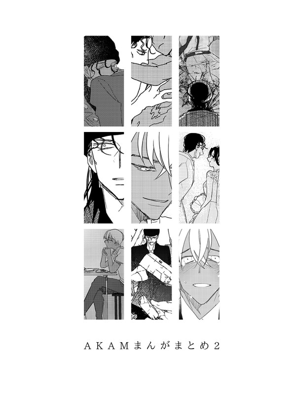 AKAMマンガまとめ2