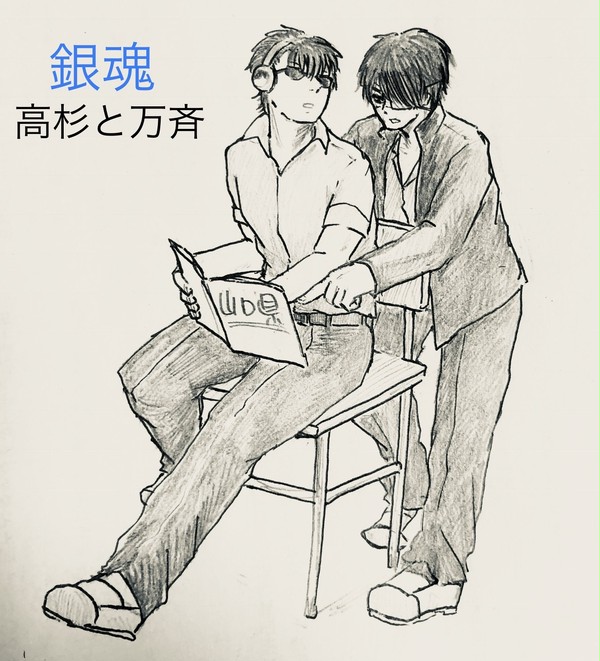 高杉と万斉
