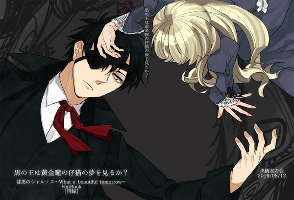 Ｃ94新刊：黒の王は黄金瞳の仔猫の夢を見るか？（シャルノス再録）