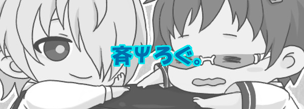 斉Ψろぐ。２