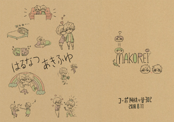 【腐ree!/真怜/夏コミ新刊】はるなつあきふゆ