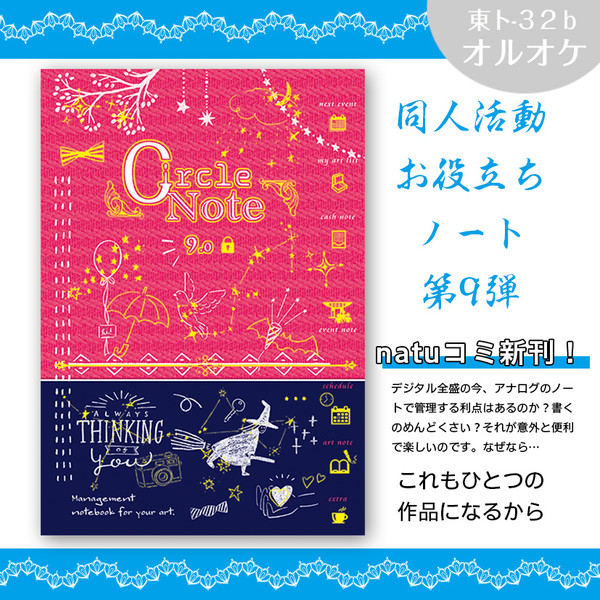 同人サークルのためのサークル手帳ver9.0