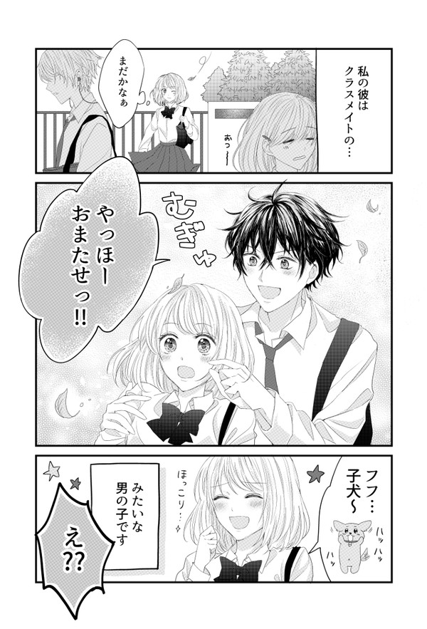【オリジナル漫画】ワンコな彼は気が早い！【16P】