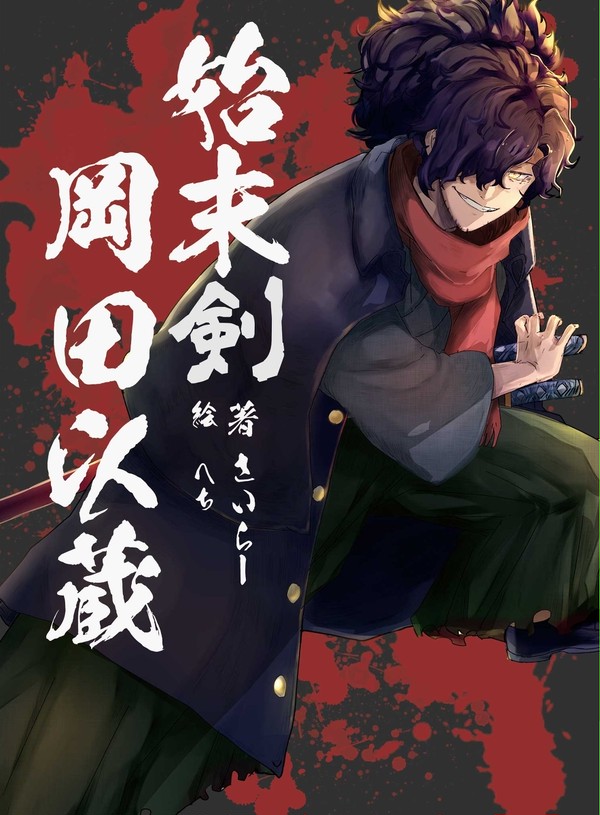 始末剣　岡田以蔵