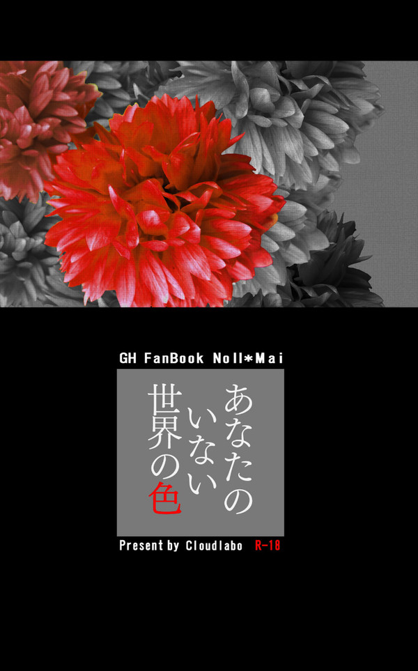 【C94新刊】あなたのいない世界の色(WEB再録)