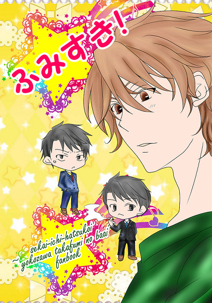 【Ｃ94新刊＆お品書き】ふみすき！【横澤隆史の場合】
