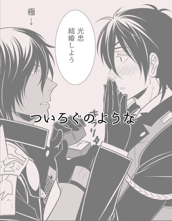 とうらぶのついろぐのような5【刀剣乱舞・くりみつ】
