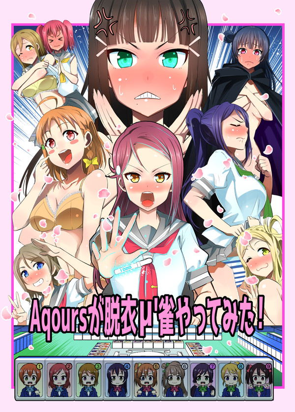 Aqoursが脱衣μ雀やってみた!