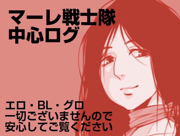 戦士隊中心ログ
