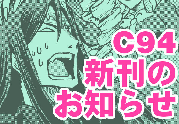【C94】新刊のおしらせ