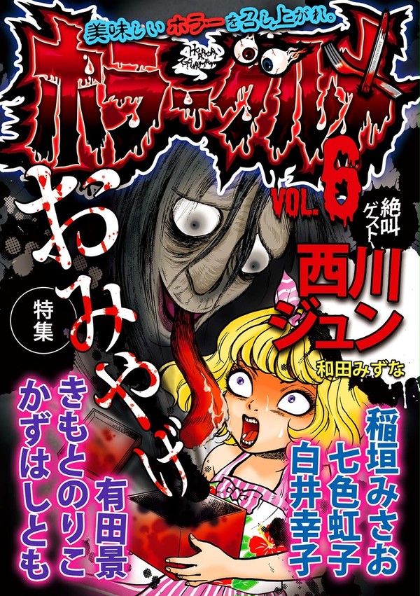 ホラーグルメ6号　試し読み