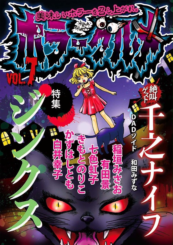 ホラーグルメ7号　試し読み