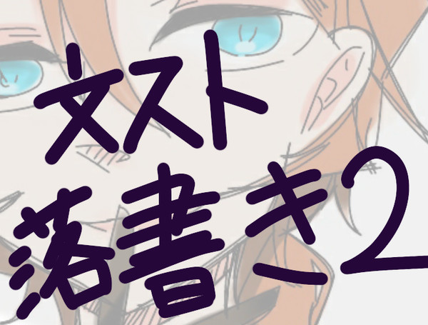 文スト落書き2