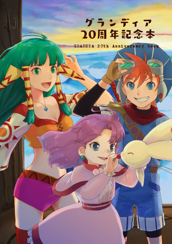 C94 グランディア20周年記念本サンプル