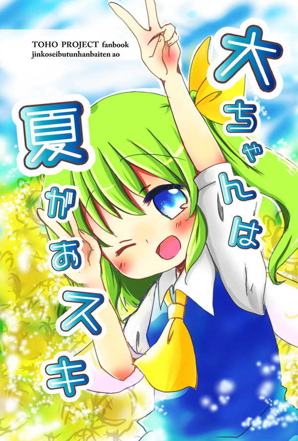 【夏コミ新刊サンプル】大ちゃんは夏がおスキ