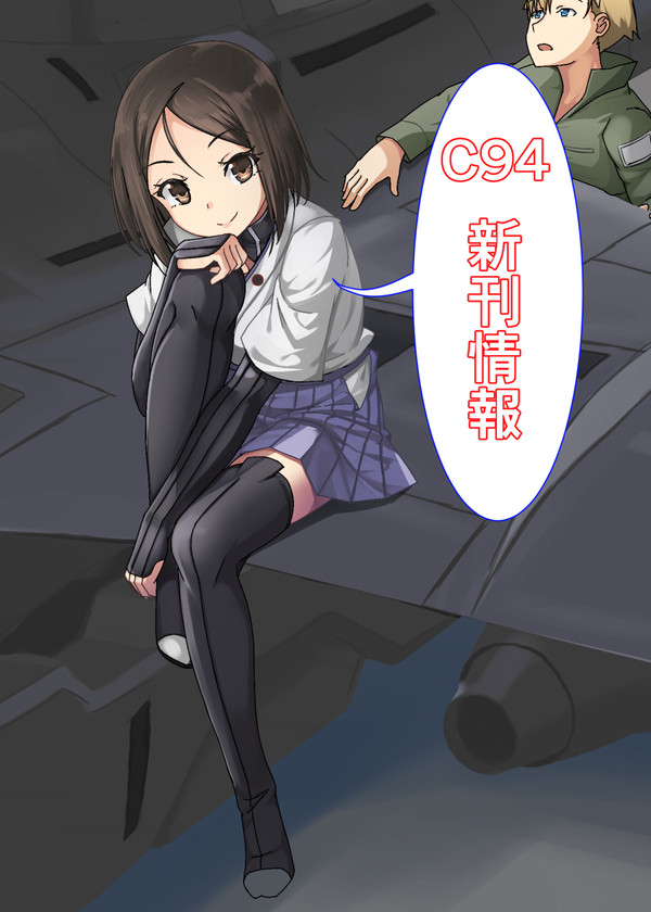 【告知】コミックマーケット94新刊情報【コミックでるよ!】