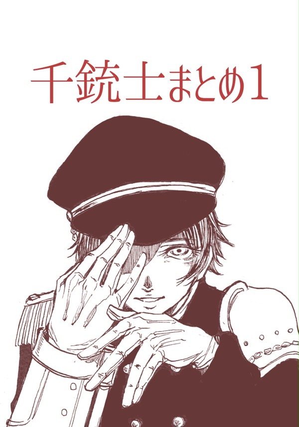 千銃士まとめ１