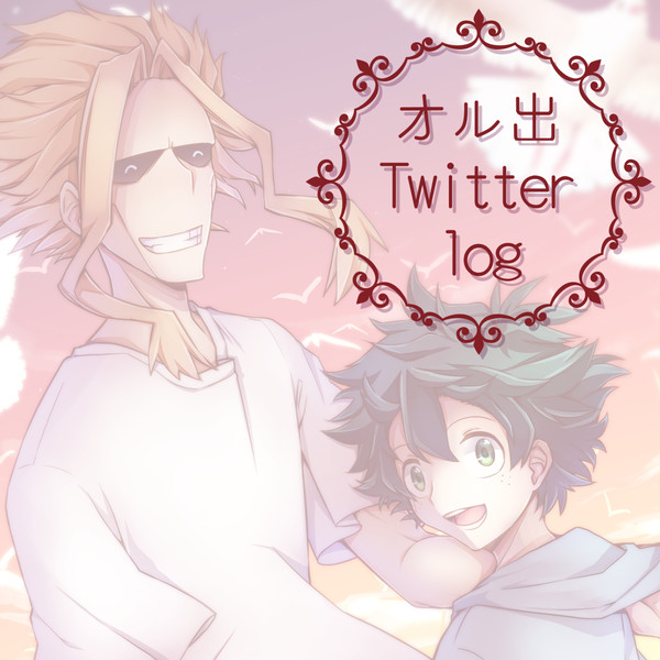Twitterまとめ