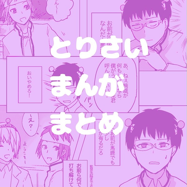 鳥斉漫画類まとめ