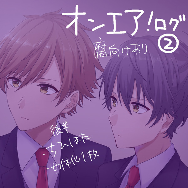 オンエア！まとめ②