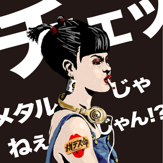 0001 メタル嬢