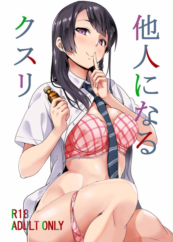 C94新刊「他人になるクスリ」