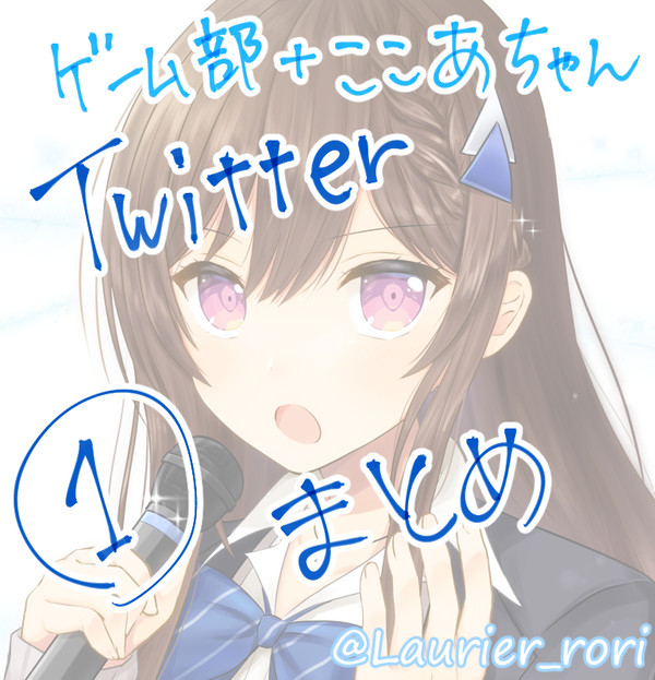 ゲーム部+ここあMusic　Twitterまとめ