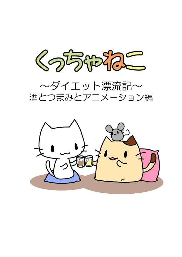 くっちゃねこ～ダイエット漂流記～酒とつまみとアニメーション編