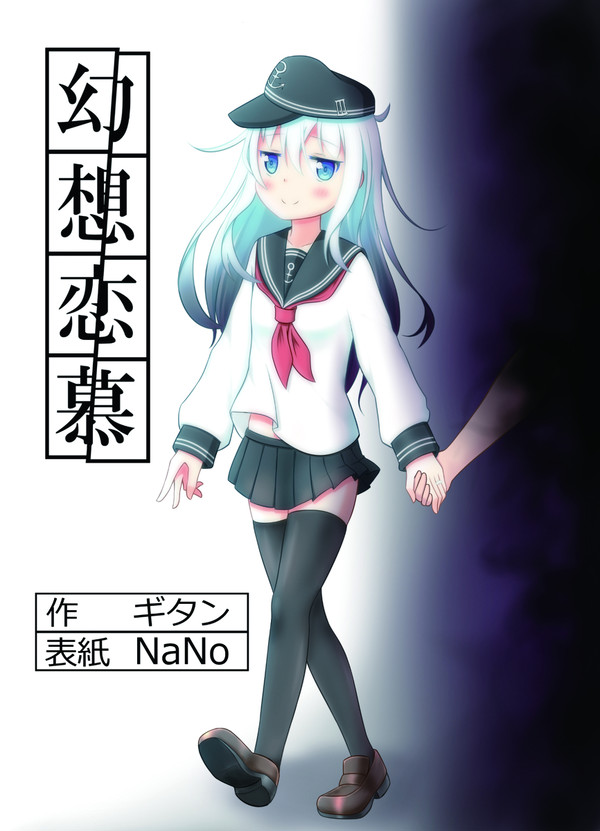 C94新刊艦これ小説『幻想恋慕』