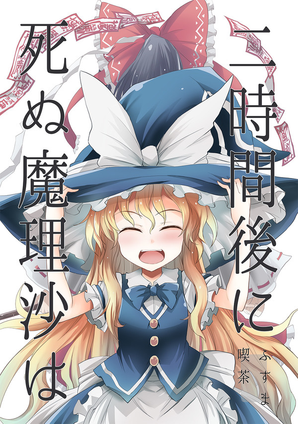 【C94】新刊　二時間後に死ぬ魔理沙は