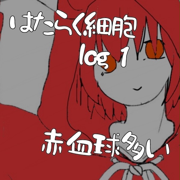 はたらく細胞log