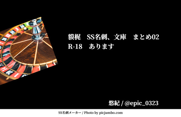 【貘梶】ss名刺、ss文庫集【ログ02】
