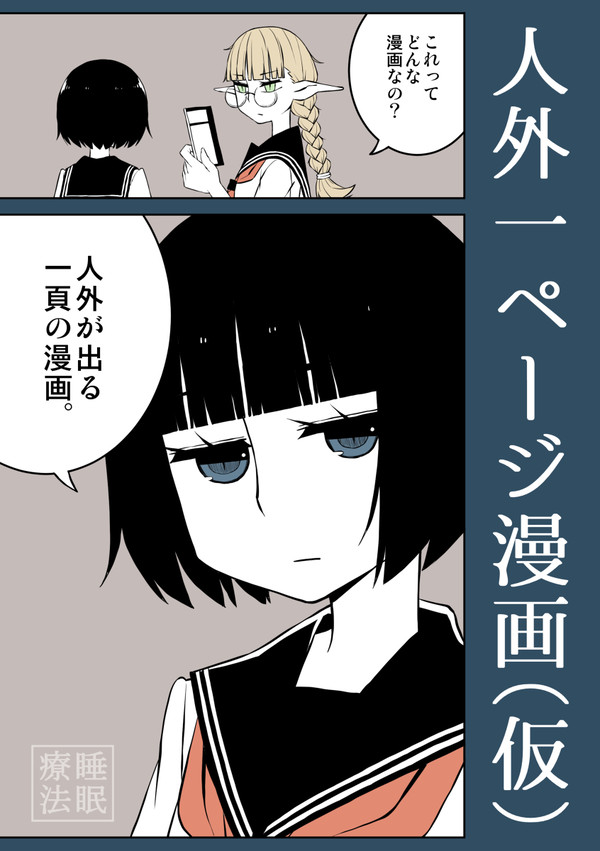 人外一ページ漫画(仮)