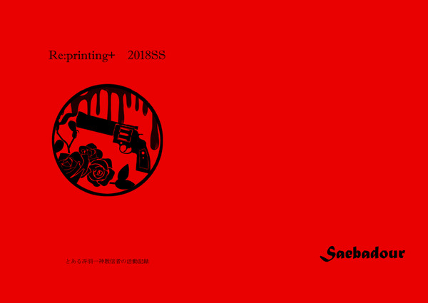 【C94】Saebadourおまけ本