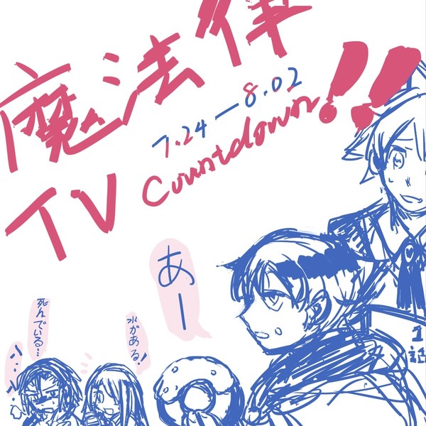 魔法律countdown