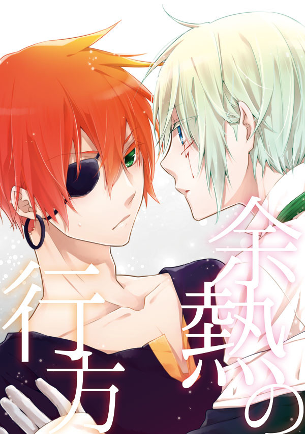 完売 8/11夏コミ新刊サンプル【腐】「余熱の行方」