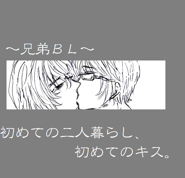 【創作BL】田所兄弟、二人暮らし。(弟×兄)
