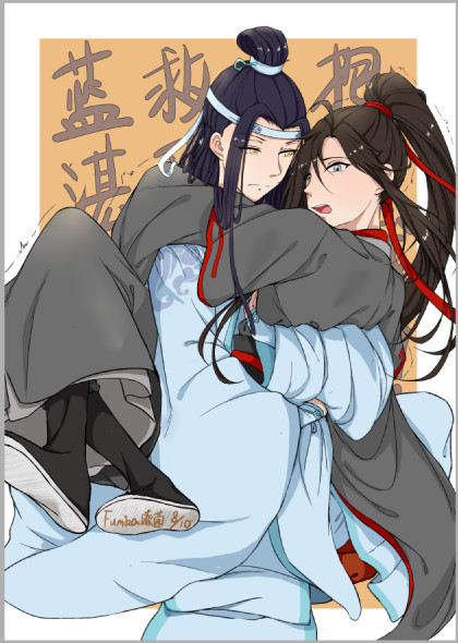 魔道祖师 忘羡