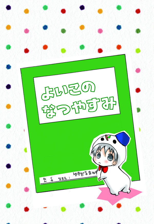 【8/11夏コミ　サンプル】よいこのなつやすみ