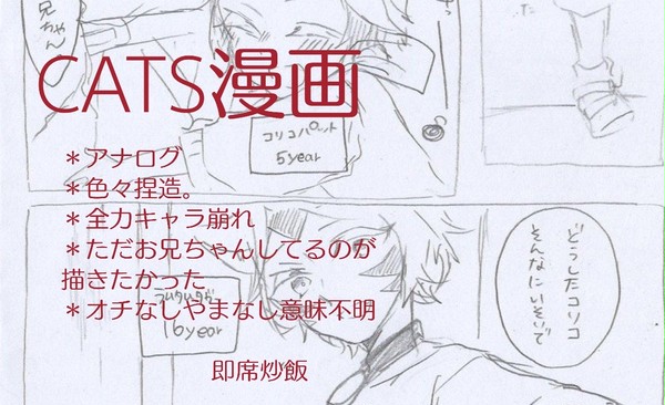 【CATS】お兄ちゃん。【漫画】