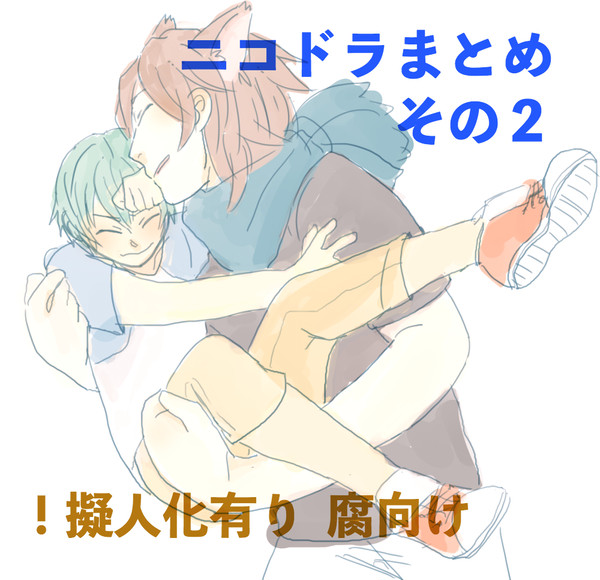 ニコドラまとめその２