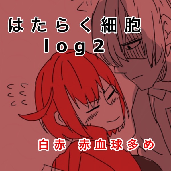 はたらく細胞log