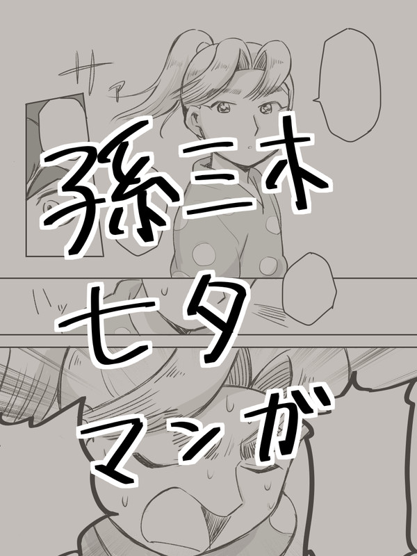 【孫三木】七夕漫画