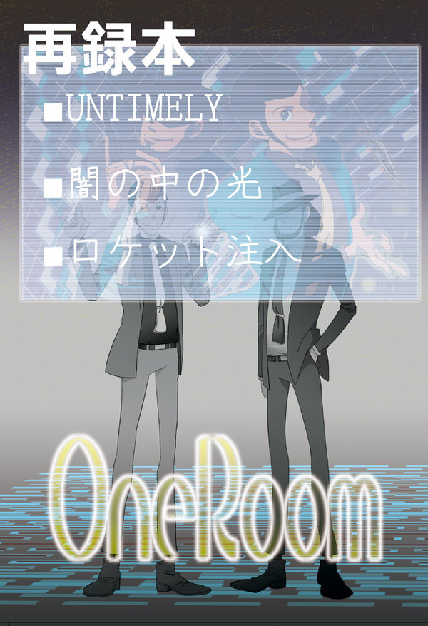 【web再録】ONEROOM【次ル】